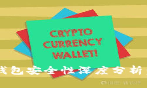 比特派钱包与TP钱包安全性深度分析：哪个更值得信赖？