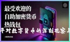 郎咸平对数字货币的深刻观察与分析