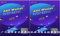 广州数字货币发展的现状与未来趋势分析