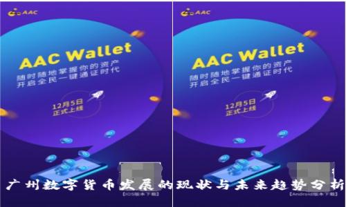 广州数字货币发展的现状与未来趋势分析