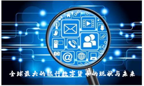全球最大的银行数字货币的现状与未来