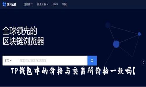 TP钱包中的价格与交易所价格一致吗？