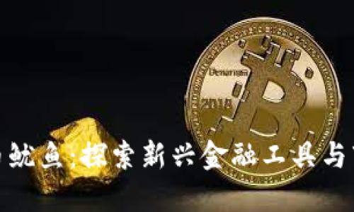数字货币鱿鱼：探索新兴金融工具与市场趋势