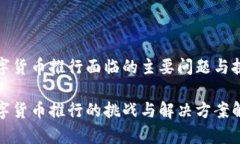 数字货币推行面临的主要问题与挑战数字货币推