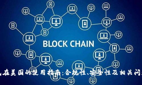 TP钱包在美国的使用指南：合规性、安全性及相关问题解答