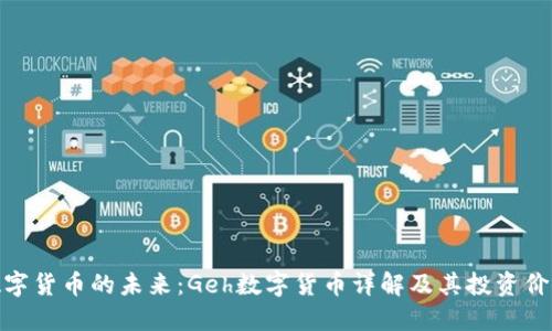 数字货币的未来：Geh数字货币详解及其投资价值