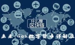 数字货币的未来：Geh数字货币详解及其投资价值