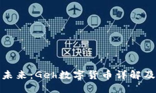 数字货币的未来：Geh数字货币详解及其投资价值