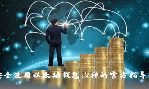 如何安全使用以太坊钱包：V神的官方指导与推荐
