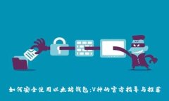 如何安全使用以太坊钱包：V神的官方指导与推荐