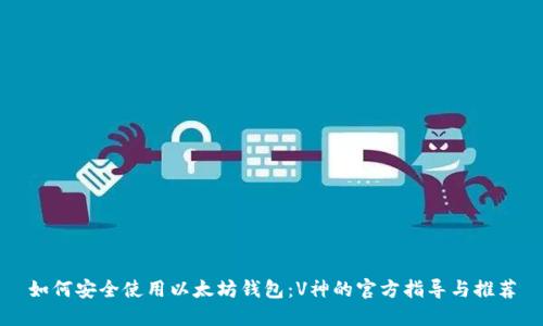 如何安全使用以太坊钱包：V神的官方指导与推荐