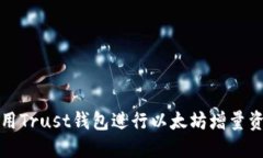 如何使用Trust钱包进行以太坊增量资金管理