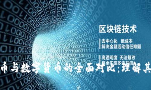 央行数字货币与数字货币的全面对比：理解其本质与影响