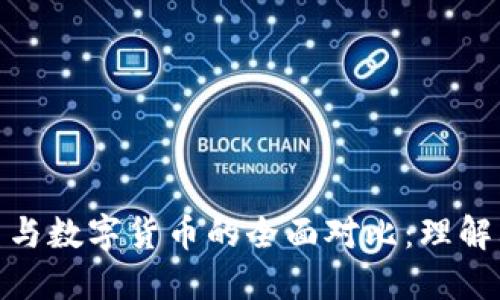 央行数字货币与数字货币的全面对比：理解其本质与影响