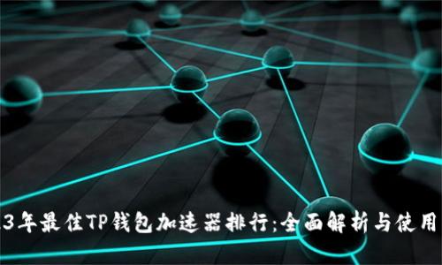 2023年最佳TP钱包加速器排行：全面解析与使用指南