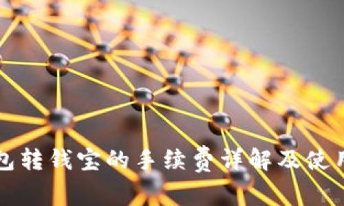 TP钱包转钱宝的手续费详解及使用指南