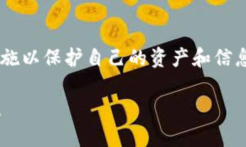 在处理假冒TP钱包的情况下，我们需要采取一系列措施以保护自己的资产和信息安全。以下是详细介绍，包括应对方式及预防措施等。

下载了假的TP钱包怎么办？详细处理指南与预防措施