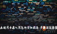 以太坊代币存入钱包的详细指南：步骤及注意事