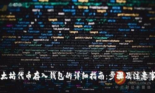 以太坊代币存入钱包的详细指南：步骤及注意事项