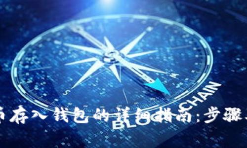 以太坊代币存入钱包的详细指南：步骤及注意事项