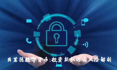 贝莱德数字货币：投资新机遇与风险解析
