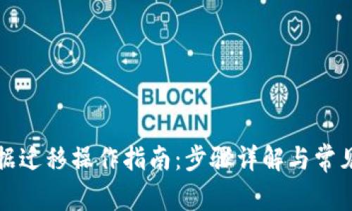 TP钱包数据迁移操作指南：步骤详解与常见问题解析