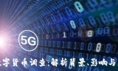   发改委数字货币调查：解析背景、影响与未来趋
