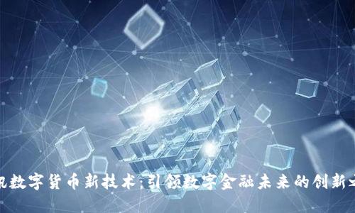 腾讯数字货币新技术：引领数字金融未来的创新之路