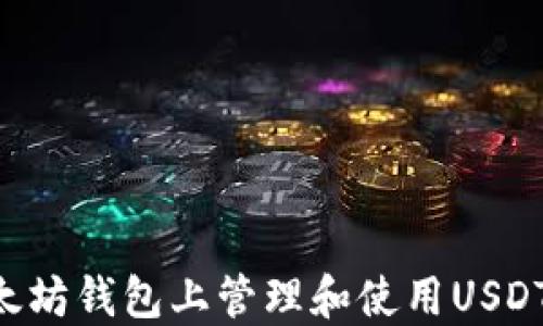 
如何在以太坊钱包上管理和使用USDT：完整指南