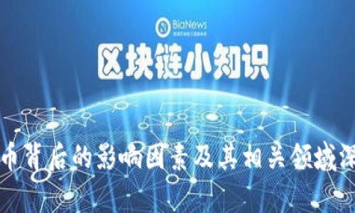 数字货币背后的影响因素及其相关领域深度解析