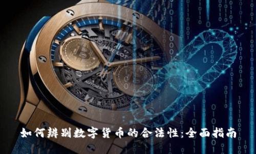 如何辨别数字货币的合法性：全面指南