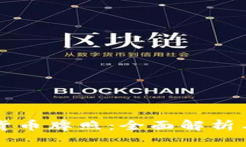 智利数字货币牌照：全面解析与申请指南
