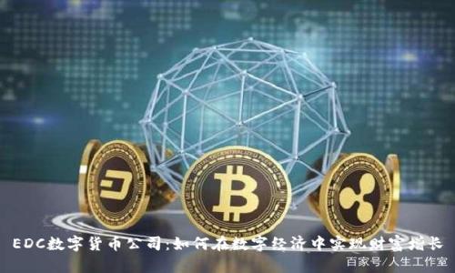EDC数字货币公司：如何在数字经济中实现财富增长