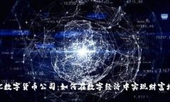 EDC数字货币公司：如何在数字经济中实现财富增