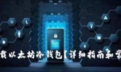 如何安全下载以太坊冷钱包？详细指南和常见问