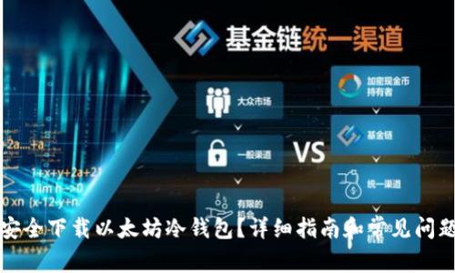 如何安全下载以太坊冷钱包？详细指南和常见问题解答