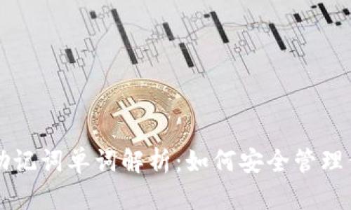 以太坊钱包助记词单词解析：如何安全管理你的加密资产