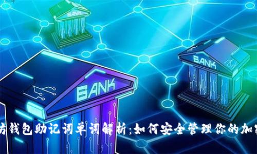 以太坊钱包助记词单词解析：如何安全管理你的加密资产