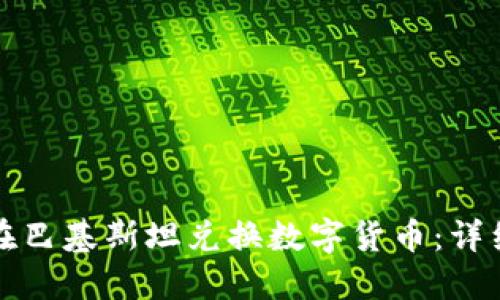 如何在巴基斯坦兑换数字货币：详细指南