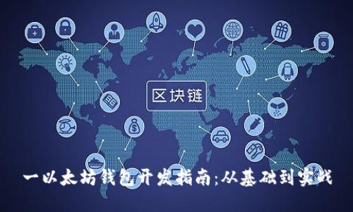 一以太坊钱包开发指南：从基础到实战