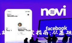 一以太坊钱包开发指南：从基础到实战