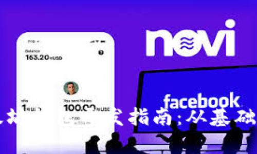一以太坊钱包开发指南：从基础到实战