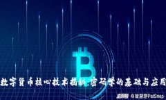 数字货币核心技术揭秘：密码学的基础与应用
