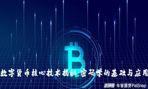 数字货币核心技术揭秘：密码学的基础与应用