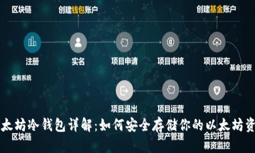 以太坊冷钱包详解：如何安全存储你的以太坊资产