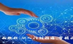 ATOM数字货币全面教程：从入门到精通，掌握区块