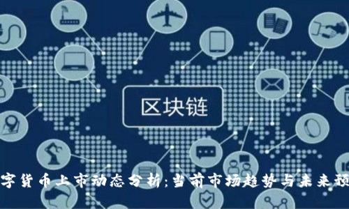 数字货币上市动态分析：当前市场趋势与未来预期