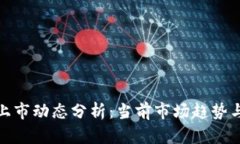 数字货币上市动态分析：当前市场趋势与未来预