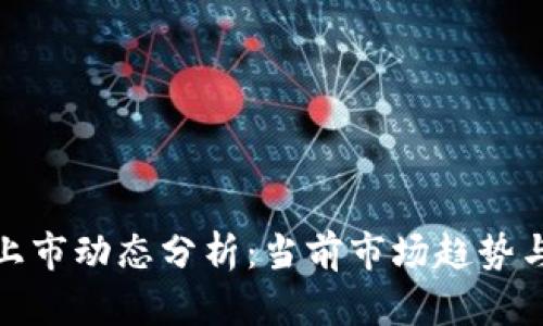 数字货币上市动态分析：当前市场趋势与未来预期