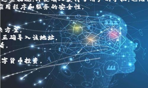   TP钱包如何查看地址中的资产余额？ / 

 guanjianci TP钱包, 查看地址, 资产余额 /guanjianci 

TP钱包是一款广受欢迎的多链数字货币钱包，支持多种加密货币的存储和管理。如果您想在TP钱包中查看某个地址的资产余额，可以按照以下步骤操作。本文将详细介绍如何使用TP钱包查看地址中的数字货币，以及常见的问题与解答。文章的内容将帮助用户全面了解TP钱包的使用。我们将探讨的关键问题包括：

1. TP钱包是什么？
TP钱包是一款功能强大的数字资产管理工具，支持各种区块链和加密货币的存储。TP钱包的用户界面友好，适合新手和专业投资者。除了基本的存储功能外，TP钱包还提供了一系列其他功能，如DApp浏览、去中心化交易所（DEX）交易、各种区块链的支持等。
TP钱包以其安全性和易用性受到用户的广泛欢迎。用户可以通过TP钱包轻松管理多种资产，包括以太坊、比特币、波场等。同时，TP钱包注重用户的隐私安全，采用多种加密技术来保护用户的私钥和交易数据。
随着加密货币的普及，越来越多的人开始使用TP钱包来存储和管理他们的数字资产。TP钱包的直接和直观的设计使得用户可以轻松获取他们的资产信息。

2. 如何在TP钱包中查看地址中的资产余额？
查看TP钱包中某个地址的资产余额非常简单。首先，您需要打开您的TP钱包应用程序。如果您还没有安装该应用程序，可以从官方的应用商店下载并安装。
接下来，您需要进入钱包界面。在这个页面，您可以看到所有已添加的资产。点击您想查看的具体资产，这将带您进入该资产的详细信息页面。在这里，您可以查看到您的地址余额、历史交易记录等。
如果您想查看其他地址的资产余额，您可以通过“接收”或“发送”功能，找到“地址”输入框，手动输入地址。输入完成后，确认地址的正确性，系统将自动显示该地址的余额信息。
对于TP钱包而言，您也可以通过查询功能来查看其他地址的资产余额。某些用户可能会使用TP钱包与区块链浏览器结合，以获得更直观的信息。只需要在浏览器中输入地址即可，您会看到详细的余额和交易记录。

3. TP钱包支持哪些主要加密货币？
TP钱包支持多种加密货币的存储和管理，其中包括但不限于比特币（BTC）、以太坊（ETH）、波场（TRC20）、EOS等。这种多样性让用户可以在一个平台上管理大量的数字资产，而无需在不同的钱包之间切换。
随着区块链技术的不断发展，TP钱包也在不断更新，以支持不断增加的加密货币。一些用户可能关注特定的代币，例如ERC-20代币，这些代币也是TP钱包支持的资产之一。通过TP钱包，用户可以方便地进行代币的存储、交换等操作。
此外，TP钱包还支持一些最新的区块链项目和代币的接入，用户可以通过定期更新钱包来获取最新的支持信息。

4. TP钱包的安全性如何？
安全性是TP钱包受到用户信赖的一个重要原因。TP钱包采用多重安全机制，包括私钥管理、交易签名等，以确保用户的资产安全。私钥始终保存在用户自己的设备上，而不会上传到服务器，这大大降低了被攻击的风险。
TP钱包还支持助记词和指纹识别功能，进一步提升了安全性。用户可通过设置密码、指纹或者面部识别等多重方式来保护其账户。通过这些措施，即使有人获得了用户的手机，也无法轻易访问钱包中的资产。
在交易方面，TP钱包也提供了签名机制，确保用户的每一笔交易都是经过验证和授权的。此外，TP钱包还定期进行安全审计，以确保其应用程序和服务的安全性。

5. TP钱包有哪些常见问题及解决方案？
在使用TP钱包的过程中，用户可能会遇到一些常见的问题，例如无法查看余额、交易未确认、转账失败等。下面是一些常见问题及其解决方案。
首先，如果您无法查看余额，可能是因为输入的地址不正确或者该地址并未在TP钱包中添加。请确认输入的地址是有效的，并确保您已正确导入该地址。
其次，交易未确认的情况可能会因为网络拥堵或交易费用设置过低所致。如果交易一直未确认，可以尝试调整交易费或稍等片刻再查看。
如果转账失败，您可能需要检查您的网络连接以及钱包的状态。确保您的钱包是最新版本，并检查区块链网络是否存在问题。
总之，TP钱包是一款安全、便捷的数字资产管理工具，用户可以通过简单的操作轻松查看地址中的资产余额，并能够有效管理他们的数字货币投资。

希望本文能为您提供有价值的信息，帮助您更好地使用TP钱包！如果您还有其他问题或需求，欢迎在评论区留言。